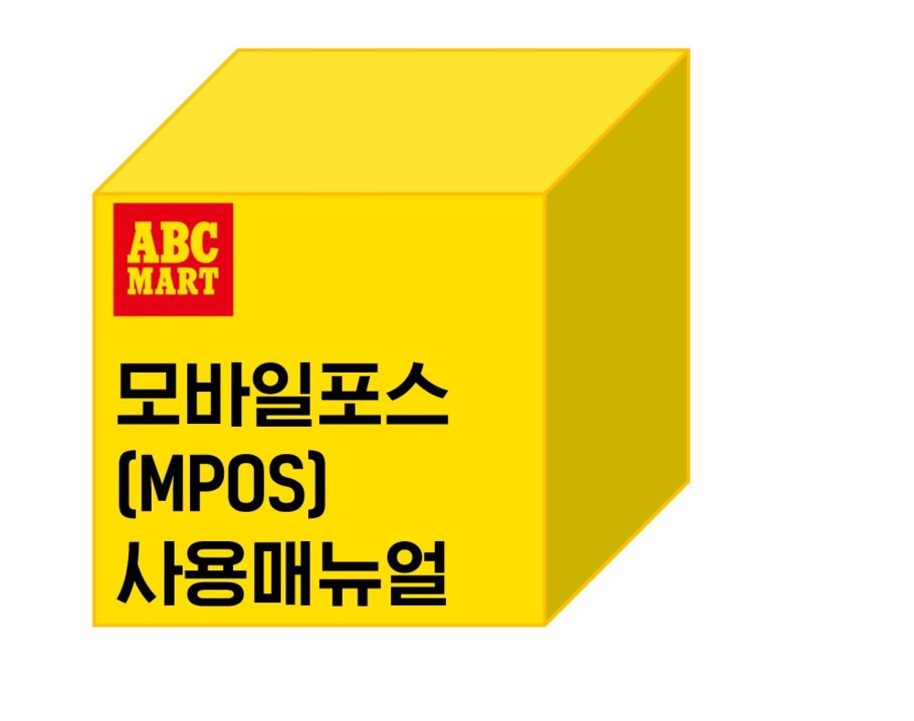 [시스템운영팀]모바일포스(MPOS) 사용 매뉴얼