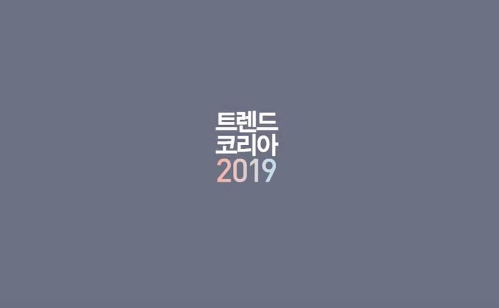 트랜드코리아2019