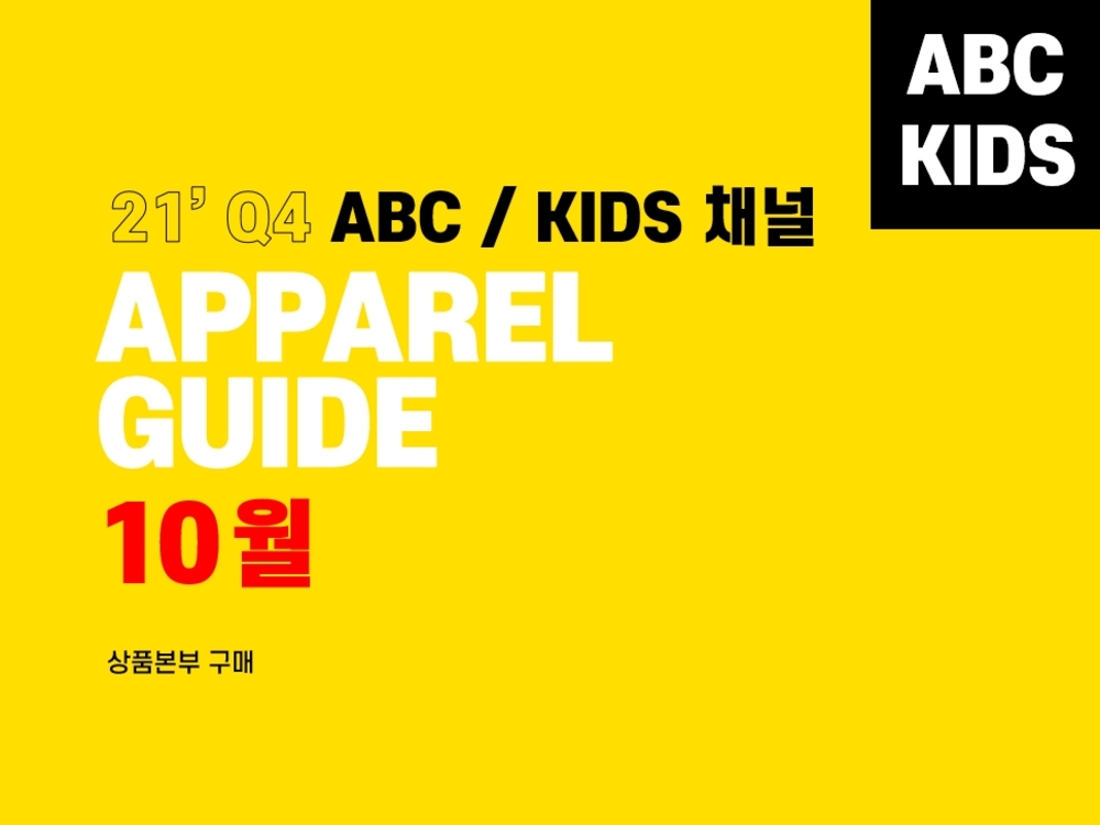 [구매] 21 Q4 ABC/KIDS채널 월별 의류 가이드 - 10월