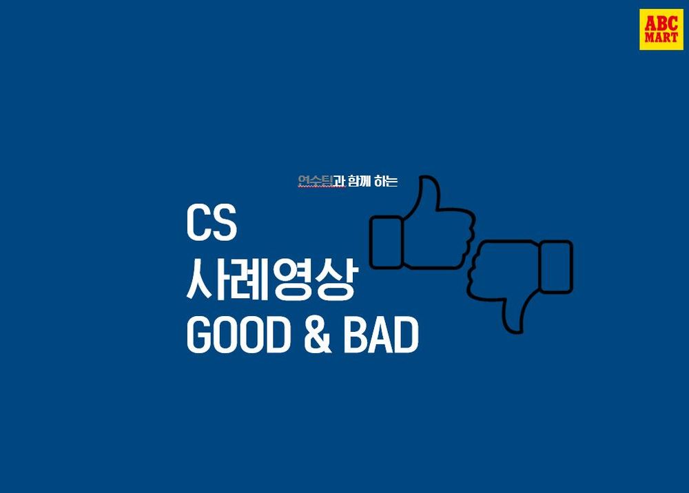 [CS우수사원 이것만 알면 그뤠잇] - CS GOOD & BAD