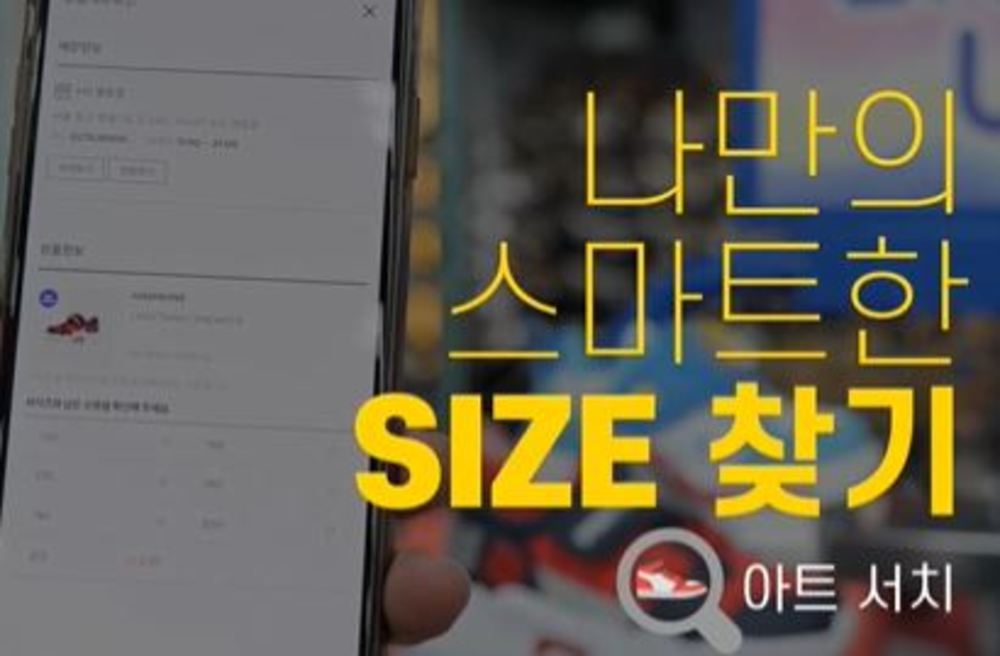 아트 서치(나만의 스마트한 SIZE 찾기)