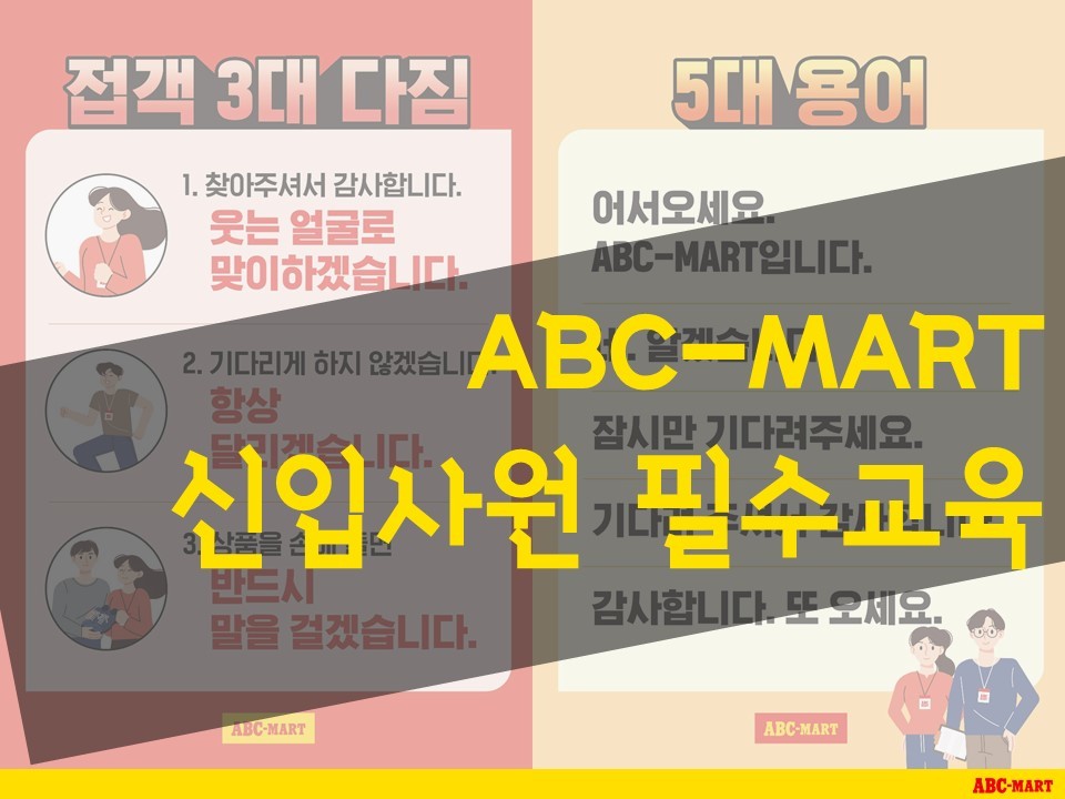 ABC-MART 신입사원 필수교육 이미지