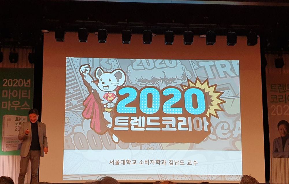 트렌드코리아 2020