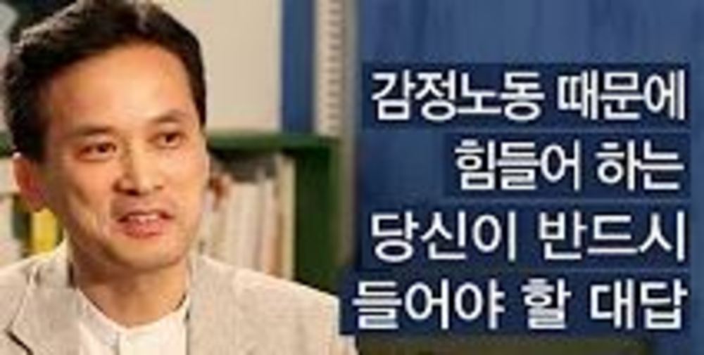 감정노동 때문에 힘들어 하는 당신이 반드시 들어야 할 대답