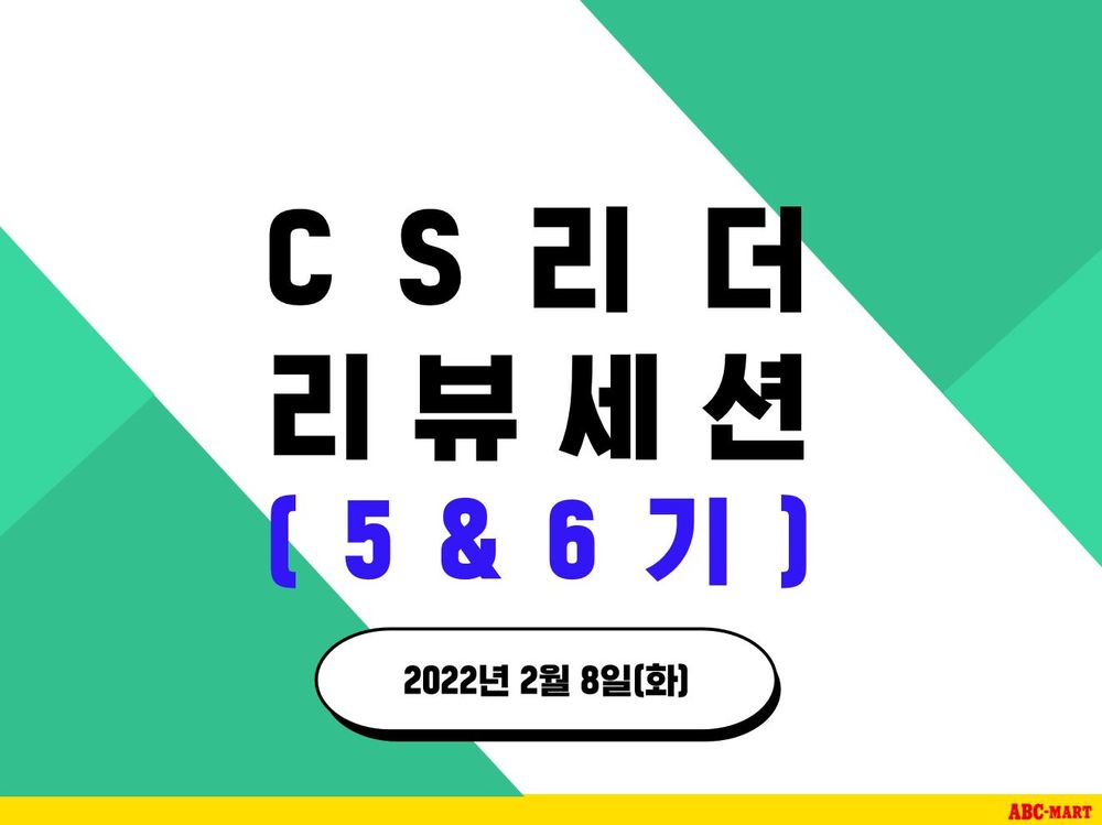 [CS리더] CS리더 리뷰 세션(5&6기)