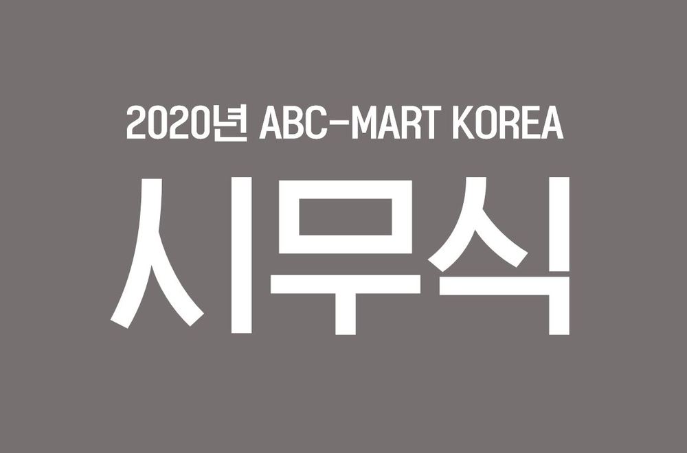 2020년 시무식