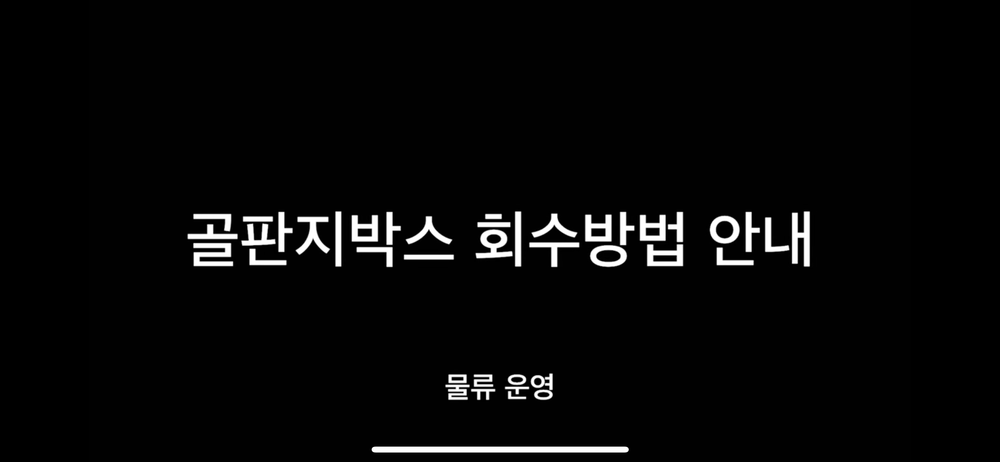 [물류 운영] 매장 골판지박스 회수방법 가이드 이미지