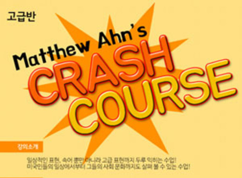 [on+off line] Crash Course 고급반