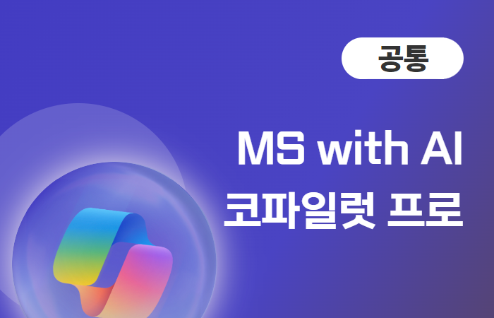 MS with AI 코파일럿(Copilot) 프로 마스터하기 이미지