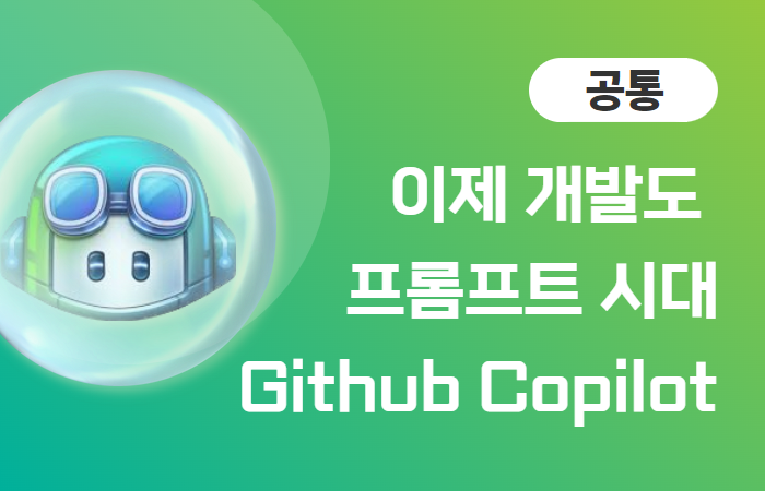 이제 개발도 프롬프트 시대, 깃허브 코파일럿(Githoub Copilot) 이미지