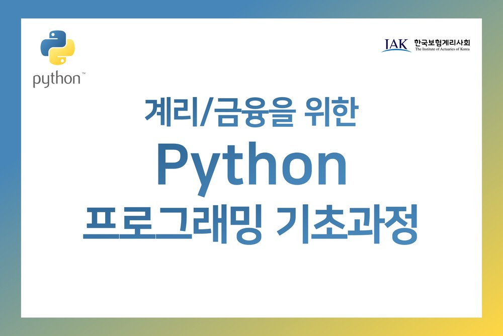 계리/금융을 위한 Python 프로그래밍 기초과정