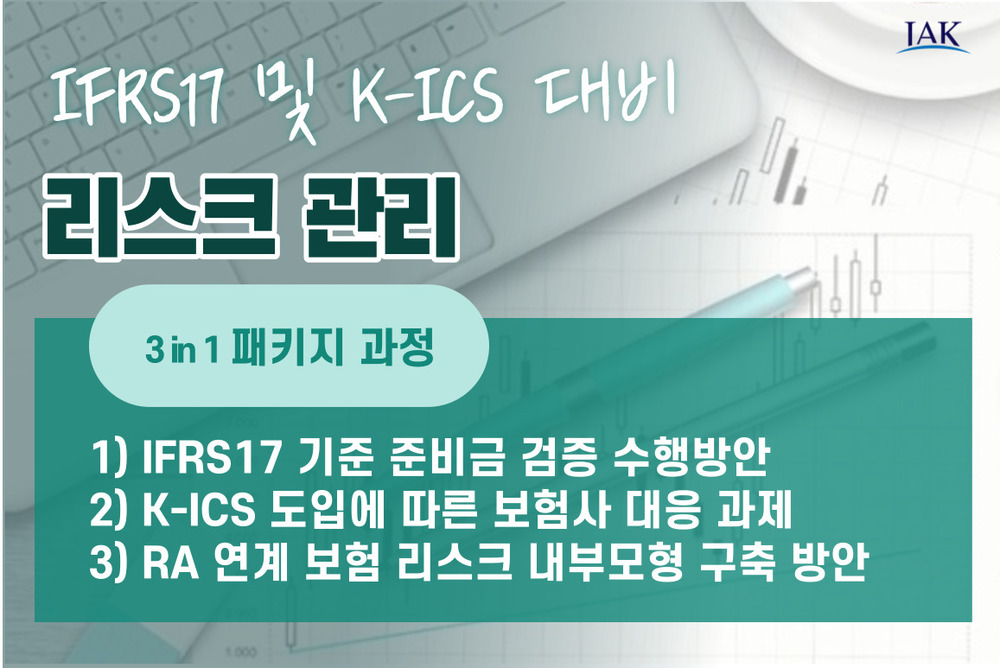 IFRS17 및 K-ICS 도입 대비 리스크관리