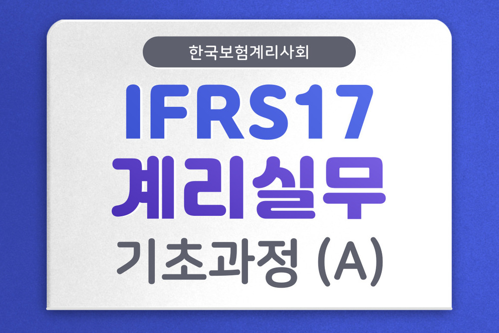 IFRS17 계리 실무 기초 과정 (A) 이미지