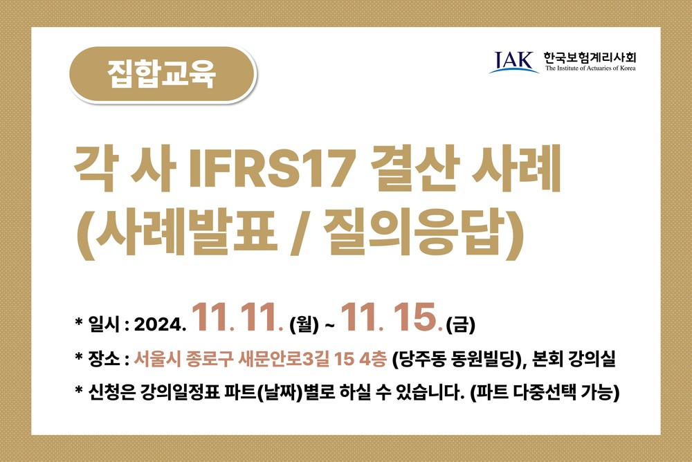 2024 IFRS17 결산 실무 사례 교육 (파트전체) 이미지