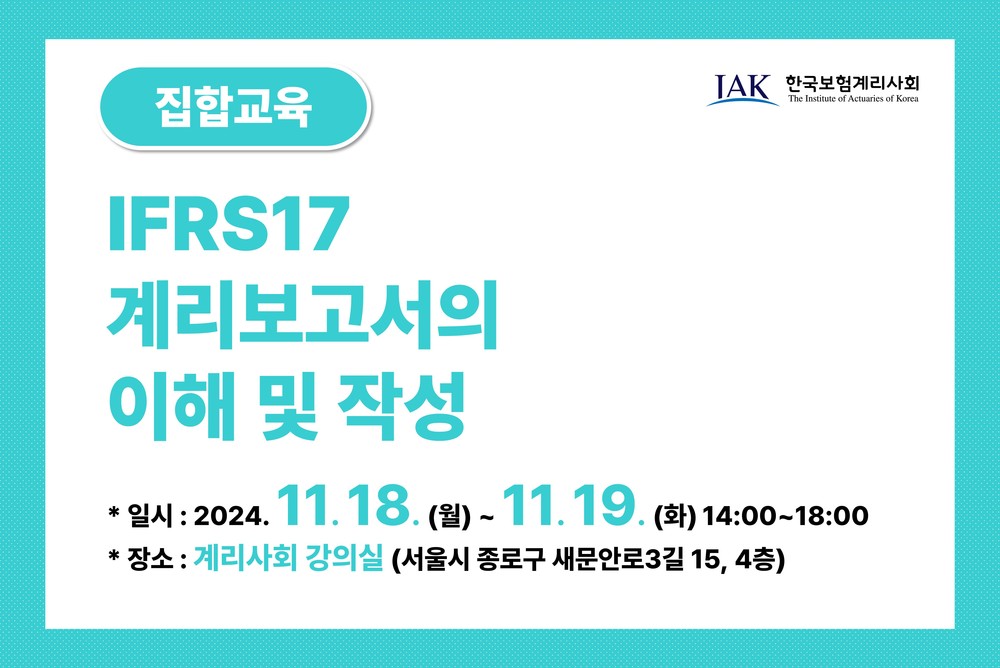 IFRS17 계리보고서의 이해 및 작성 이미지