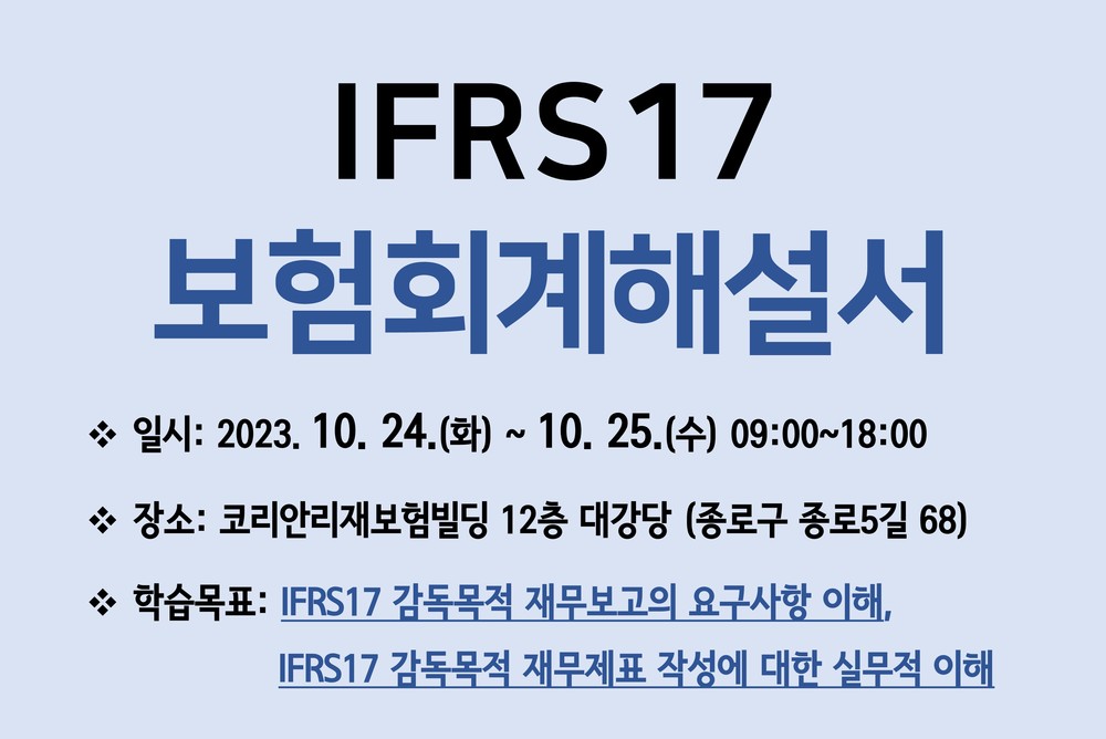 IFRS17 보험회계해설서 이미지