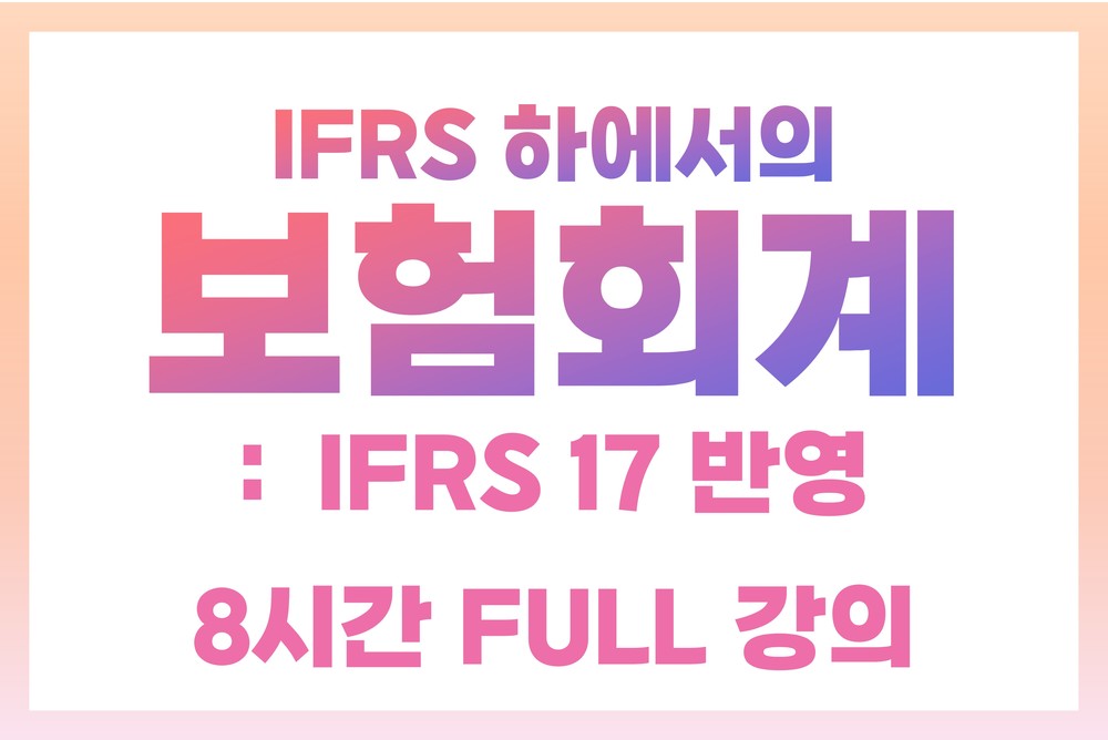 IFRS 하에서의 보험회계 : IFRS 17 반영