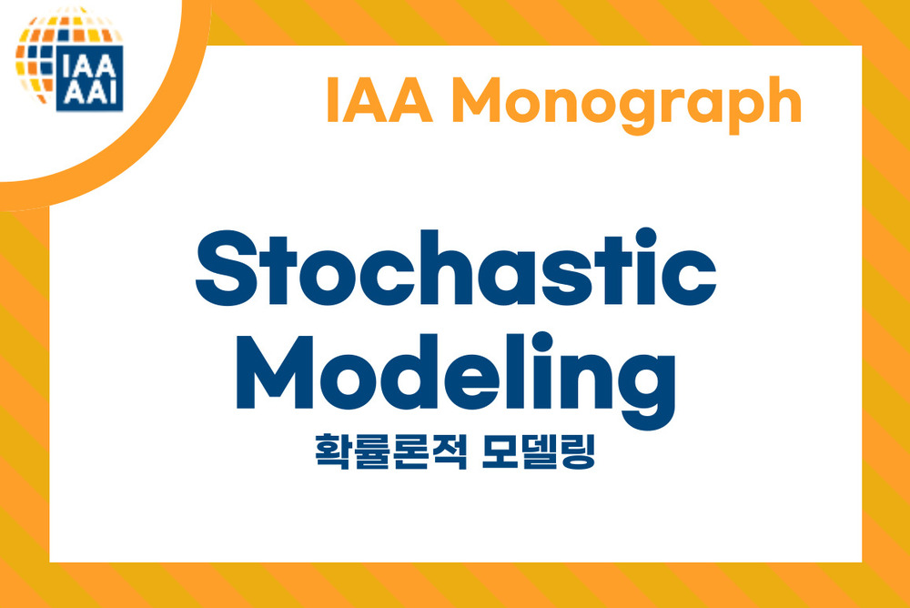 [IAA Monograph] 확률론적 모델링 (Stochastic Modeling)