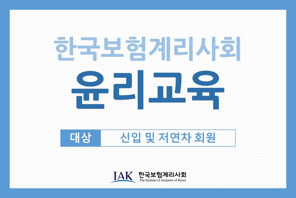 한국보험계리사회 윤리교육 (신입회원 대상)