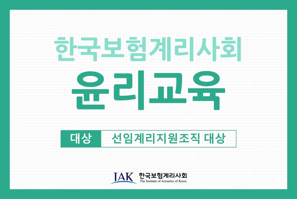 한국보험계리사회 윤리교육 (선임계리지원조직 대상)