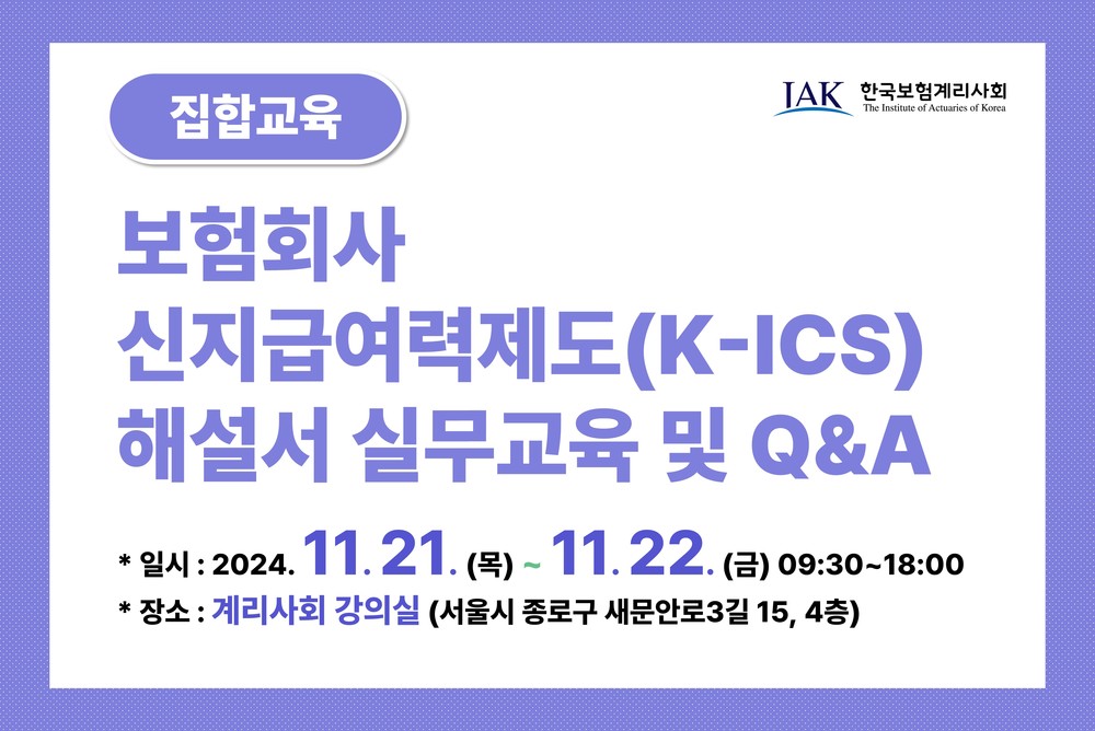 보험회사 신지급여력제도(K-ICS) 해설서 실무교육 및 Q&A 이미지