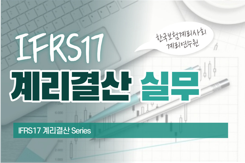 IFRS17 계리 결산 실무과정