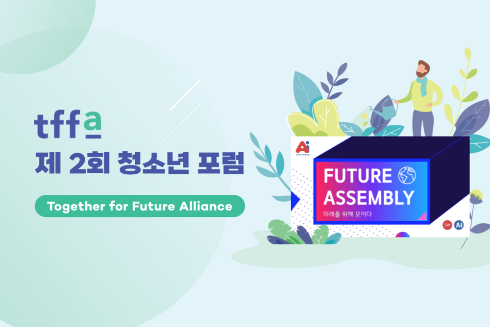 TFFA 청소년 포럼 + 미래대응기구(Future Assembly)