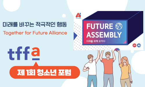 TFFA 청소년 포럼 + 미래대응기구(Future Assembly)