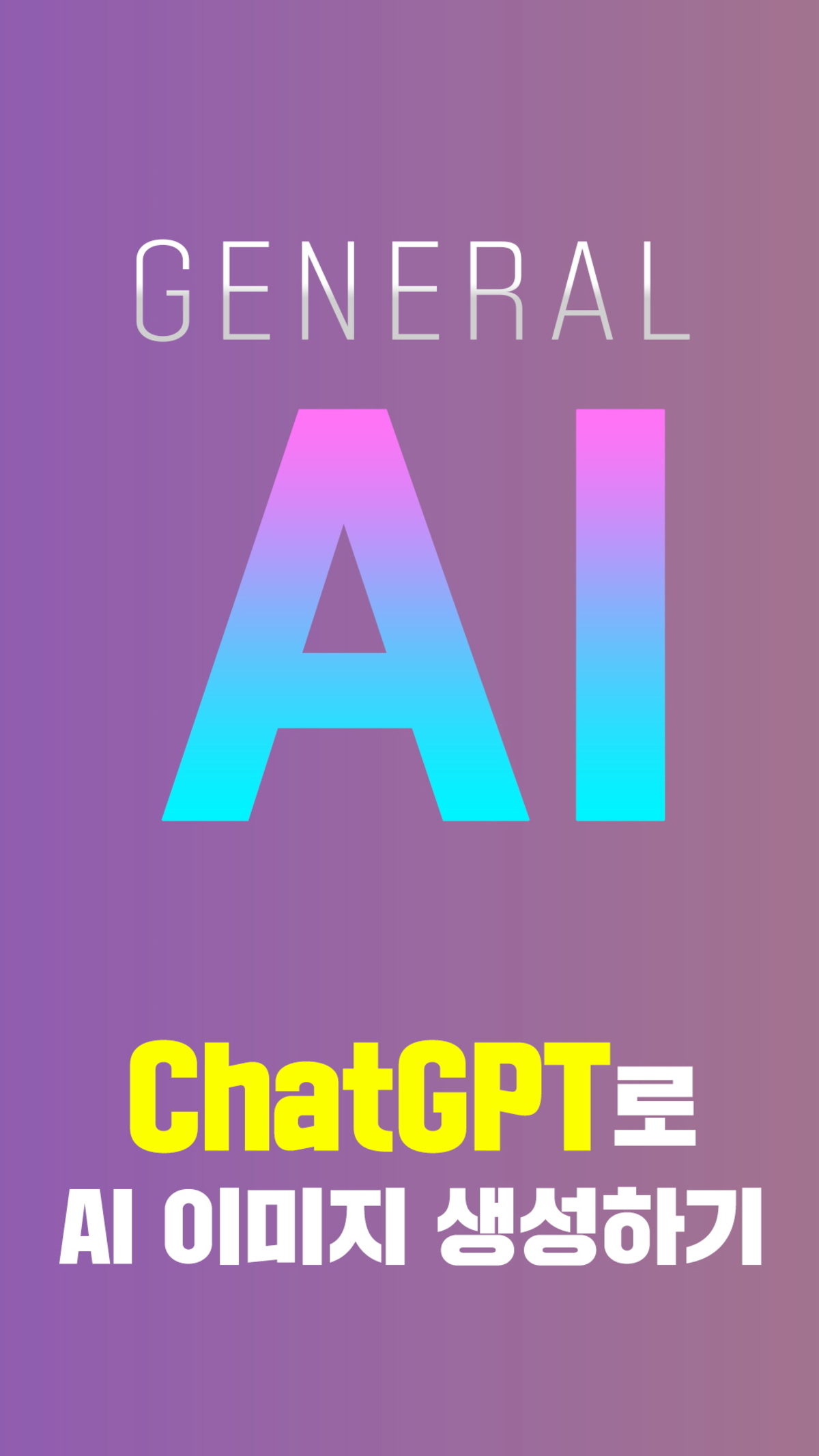 ChatGPT로 AI 이미지 생성하기