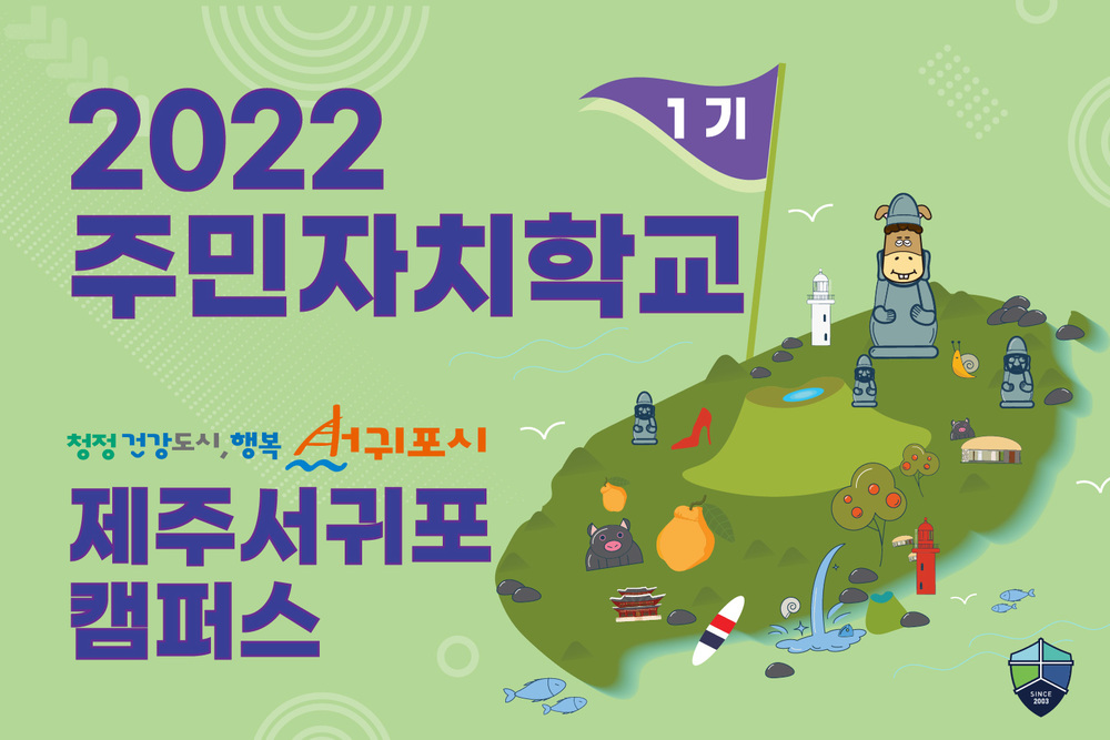 2022 서귀포 주민자치학교 1기 이미지