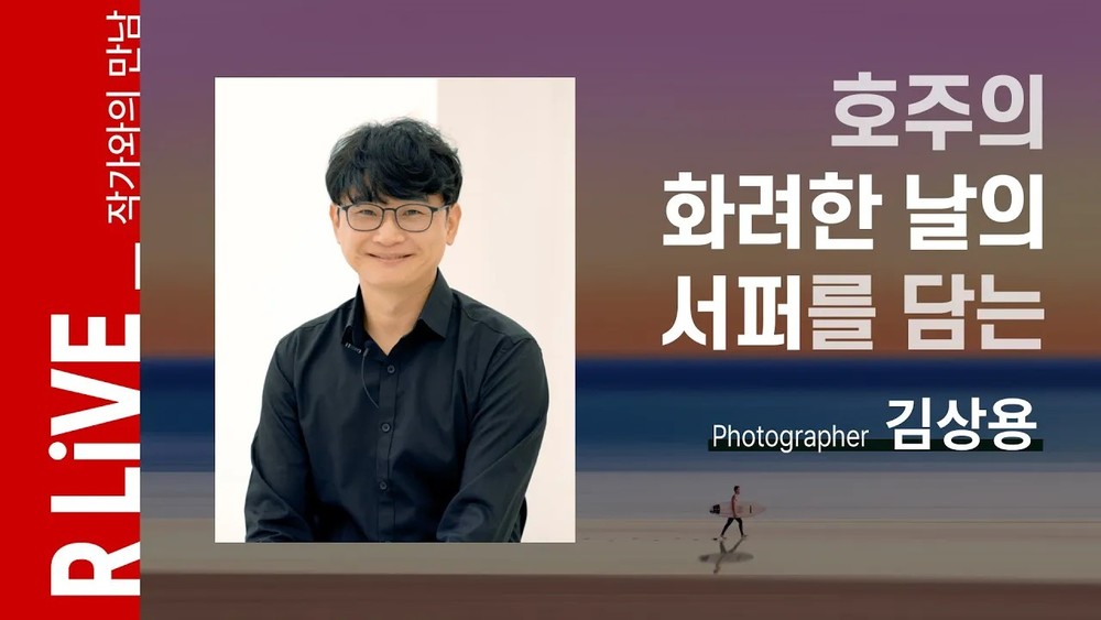 [R Live_작가와의 만남] 호주의 화려한 날의 서퍼를 담는 김상용 이미지