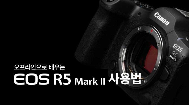 1_EOS R5 Mark ll 사용법