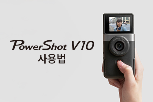 PowerShot V10 사용법 이미지