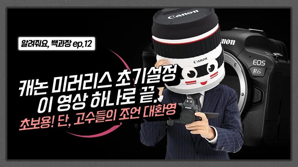 [알려줘요 백과장!] 캐논 카메라 구매 후 가장 먼저 봐야할 영상(with. EOS R6)