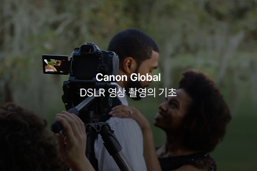 [Canon USA] DSLR 영상 촬영의 기초 이미지