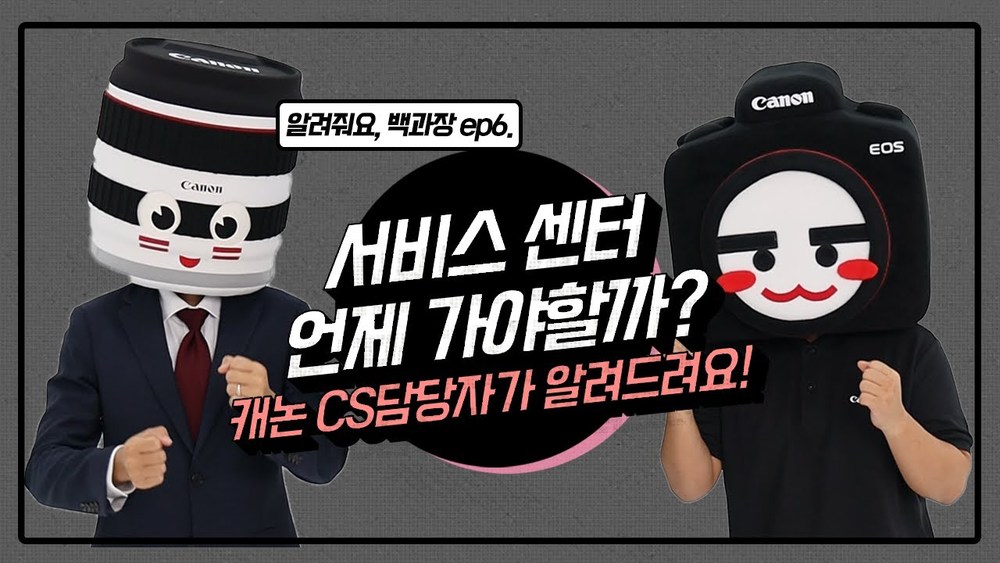 [알려줘요 백과장!] 내돈내산 카메라, 렌즈는 서비스센터에 언제 가야할까?