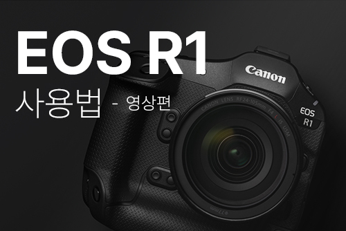 EOS R1 사용법 -영상편- 이미지