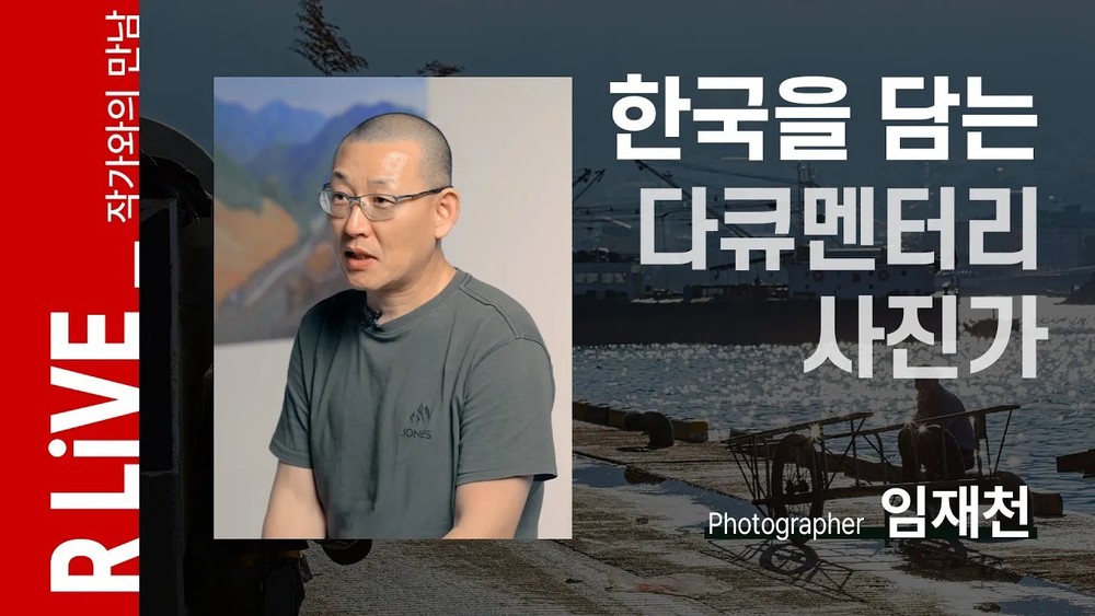 [R Live_작가와의 만남] 한국을 담는 다큐멘터리 사진가, 임재천 작가