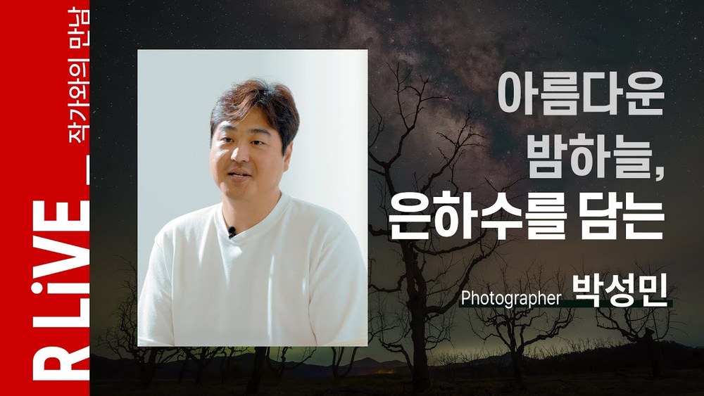 [R Live_작가와의 만남] 아름다운 밤하늘, 은하수를 담는 박성민 작가