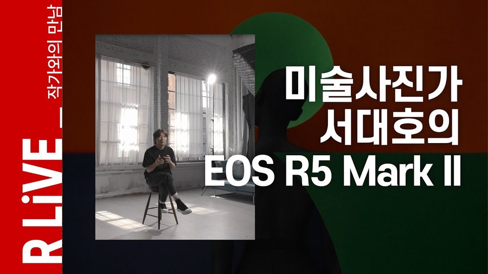 [R Live_작가와의 만남] 미술사진가 서대호의 EOS R5 Mark II 이미지