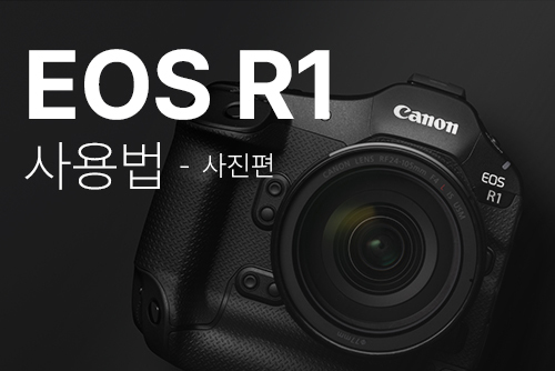 EOS R1 사용법 -사진편- 이미지