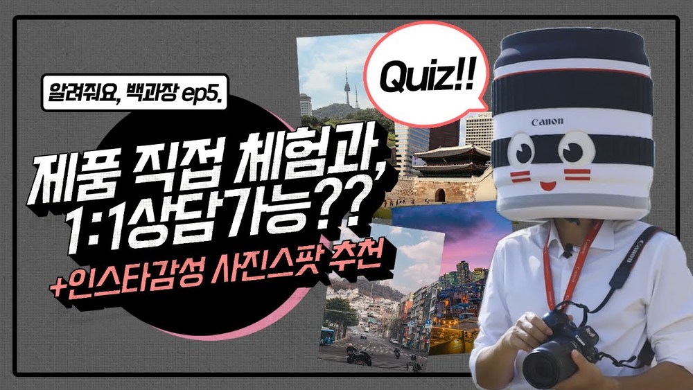 [알려줘요 백과장!] 캐논제품을 직접 체험하고 상담까지 받을수있다고? (feat. 서울 사진 스팟 알려드림)