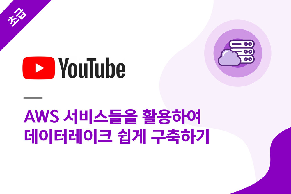 AWS 서비스들을 활용하여 데이터레이크 쉽게 구축하기