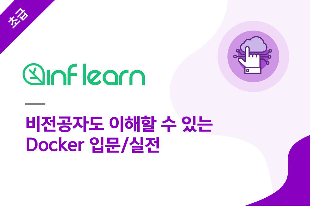 비전공자도 이해할 수 있는 Docker 입문/실전