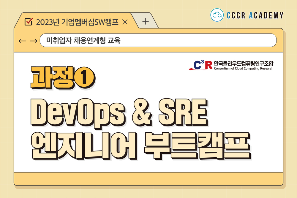 [과정①] DevOps & SRE 엔지니어 부트캠프_CCCR 이미지