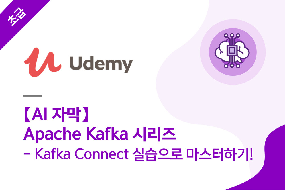 【AI 자막】 Apache Kafka 시리즈 - Kafka Connect 실습으로 마스터하기!