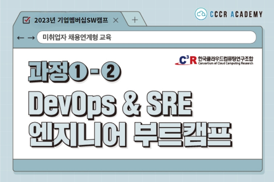 [과정①-②] DevOps & SRE 엔지니어 부트캠프_CCCR 이미지