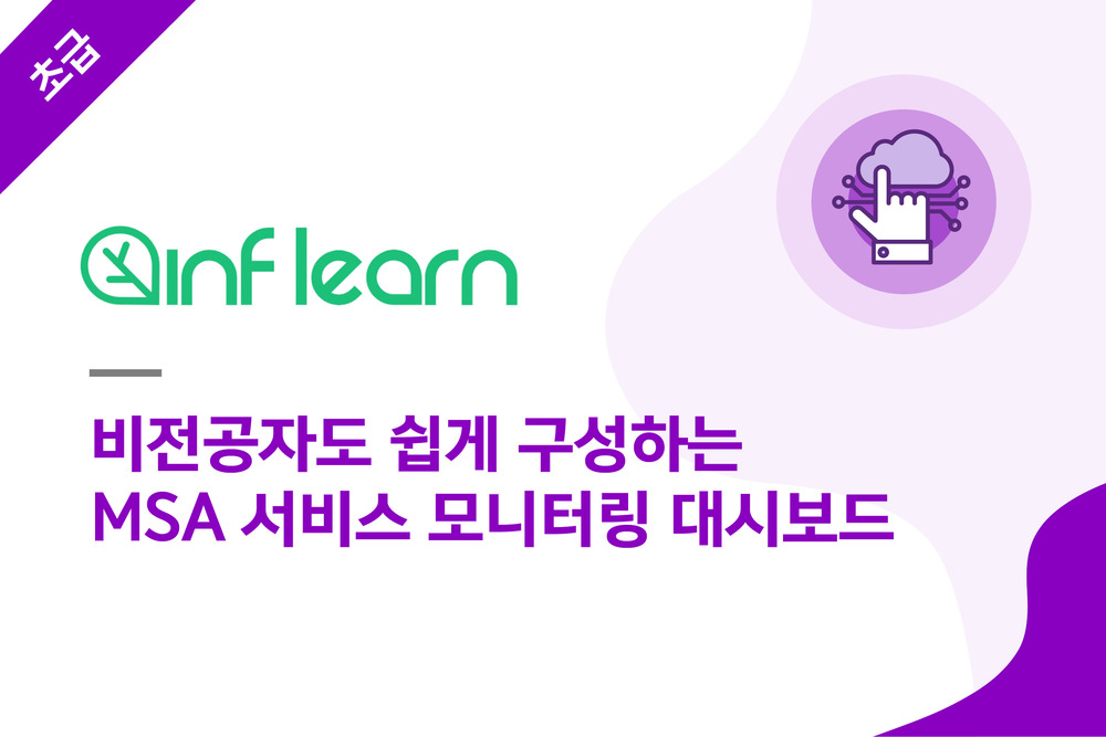 비전공자도 쉽게 구성하는 MSA 서비스 모니터링 대시보드