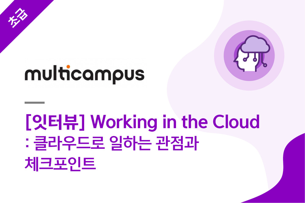 [잇터뷰]Working in the Cloud: 클라우드로 일하는 관점과 체크포인트