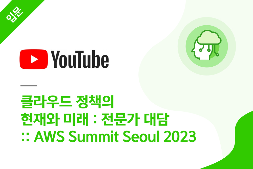 클라우드 정책의 현재와 미래: 전문가 대담 :: AWS Summit Seoul 2023